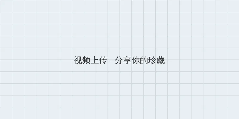 窝窝网电视剧 视频上传区域